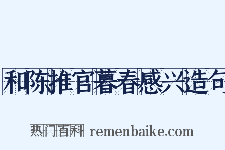 和陈推官暮春感兴造句是什么意思的图片